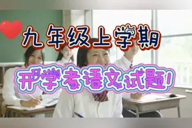 九年级上学期开学考语文试题1视频封面