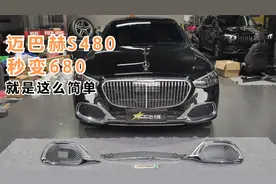 21款奔驰迈巴赫S480升级S680的外观，就是这么简单！