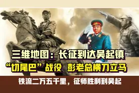 三维地图：长征到达吴起镇“切尾巴”战役彭总横刀立马视频封面