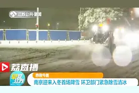 南京迎来入冬首场降雪 环卫部门紧急扫雪除冰视频封面
