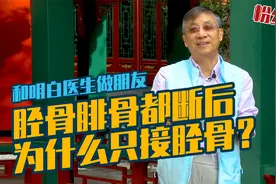 【纪小龙健康科普】胫骨腓骨都断后 为什么医生只接胫骨视频封面