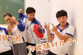 搞笑剧：看图猜花名，第一题就把全班同学难倒了，你能猜对几个？
