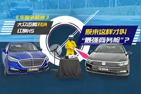 【车问大师】大众迈腾VS红旗H5，谁才是“最强商务舱”？