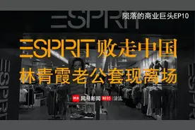 张国荣带货的Esprit败走中国，林青霞老公套现两百亿离场视频封面