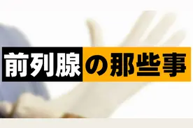 男科医生常说的“前列腺按摩”，到底是什么？