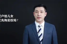 房东把房子过户给女儿，侵犯了租户的优先购买权？律师解读视频封面