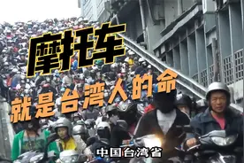 台湾永远不敢禁摩，摩托车就是台湾人的命！视频封面