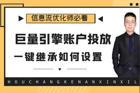 巨量引擎投放一键继承如何设置？ 【实操教程】