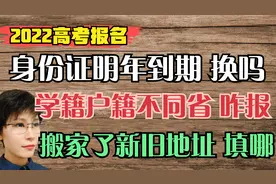 2022高考报名 身份证明年到期/搬家没迁户口/户籍和学籍不同省
