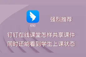 用钉钉在线课堂上课，怎样做到共享课件的同时看到学生上课的状态