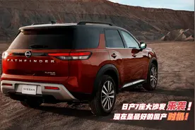 国产时机已成熟！日产探路者将发布，美式基因浓郁，突破7座瓶颈