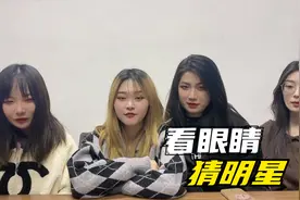 看眼睛猜明星~你们都猜中了嘛！视频封面