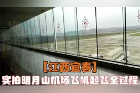 【江西宜春】实拍明月山机场飞机起飞全过程视频封面