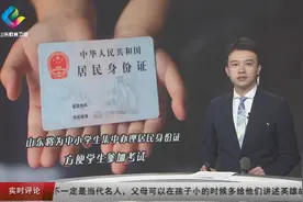 山东将为中小学生集中办理居民身份证 方便学生参加考试视频封面