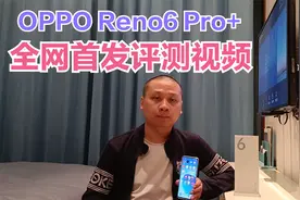 OPPO Reno6 Pro+全网首发，高通骁龙870加4500毫安电池太给力了视频封面