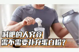 减肥的人需要买蛋白粉吗？这是一个得罪同行的视频