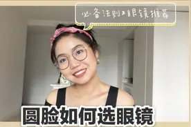 超干货！圆脸如何选眼镜？必备法则|眼镜试戴