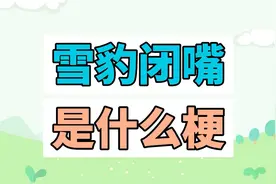 雪豹闭嘴是什么梗？什么是芝士雪豹？