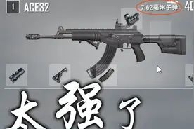 吃鸡新枪！ACE32突击步枪！7.62步枪！枪械测评！强度如何？