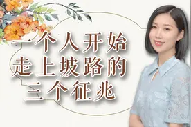 如果做到这三点，人生就开始走向上坡路了，你是不是也在做呢？视频封面