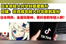 日本四成年轻人对中国有好感 日本网友：都是玩原神看抖音长大的视频封面