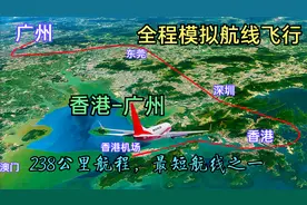 模拟香港飞往广州航线，238公里航程低空低速飞行就能到达广州视频封面
