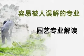 容易被人误解的专业：园艺专业解读