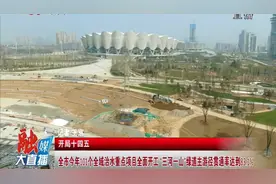 开局十四五：西安全市今年101个全域治水重点项目全面开工视频封面