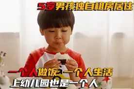 5岁男孩没有父母独自一个人生活，天天去按邻居家的门铃视频封面