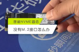 老电脑想装NVME固态硬盘没有M.2接口怎么办？视频封面