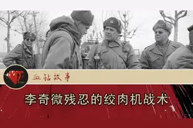 李奇微残忍的绞肉机战术视频封面