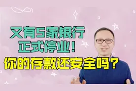 昨天！又有5家银行正式停业！你的存款还安全吗？视频封面