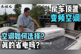 房车定频空调换装顶置变频空调，真的省电吗？制冷效果到底好不好