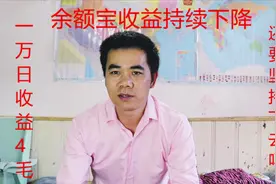 余额宝收益持续走低，10000元日收益不到4毛，还要坚持存支付宝吗视频封面