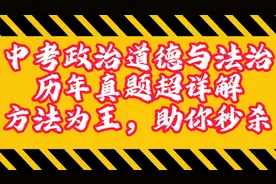 中考政治道德与法治历年真题超详解方法为王视频封面