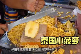 泰国小吃科普，小菠萝只有拳头大，但味道却甜的出奇！