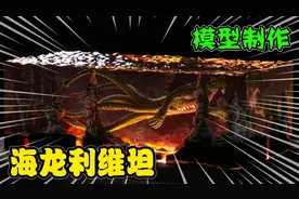 模型制作：深海迷航里体型第二的动物海龙利维坦了解一下？