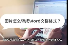 图片怎么转成Word文档格式？教你三种转换方法