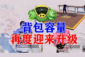 和平精英无限扩容背包容量，再也不用担心不够用了