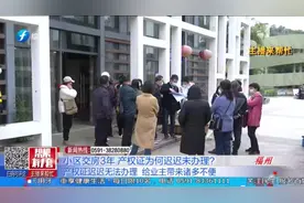 小区交房3年，产权证为何迟迟未办理？视频封面