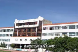 西藏警官高等专科学校——西藏地区唯一公安联考资格高校