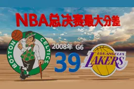 NBA总决赛惨案：最大分差比赛，詹姆斯科比多次经历