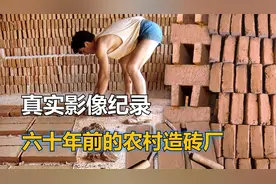 真实影像纪录：60年前的私人造砖厂，是如何手工制作红砖的？