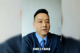 开除正在医疗期的职工将要进行赔偿视频封面