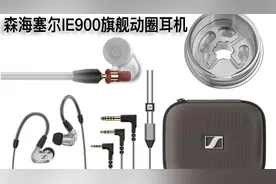 森海塞尔万元旗舰耳塞IE900评测：单动圈耳机的扛鼎之作视频封面