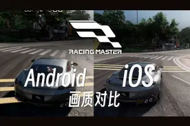 「巅峰极速」可能是移动端最强画质竞速游戏？安卓&iOS画质对比