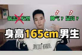 165cm男生别留“锅盖头”，剪这3款露额发型，帅气又显高视频封面
