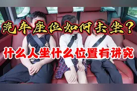 汽车座位也是有讲究的，看看什么位置谁来坐视频封面