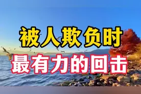 被人欺负时，最有力的回击，不是翻脸，而是学会这3招