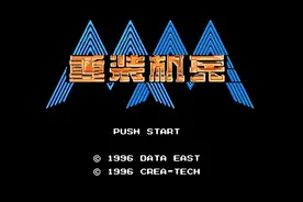 33年前排名第一的FC原创神作！《重装机兵》让战车成为男人的浪漫